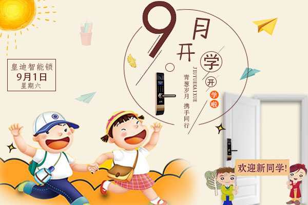 開學了，家里還差一把皇迪智能鎖嗎？