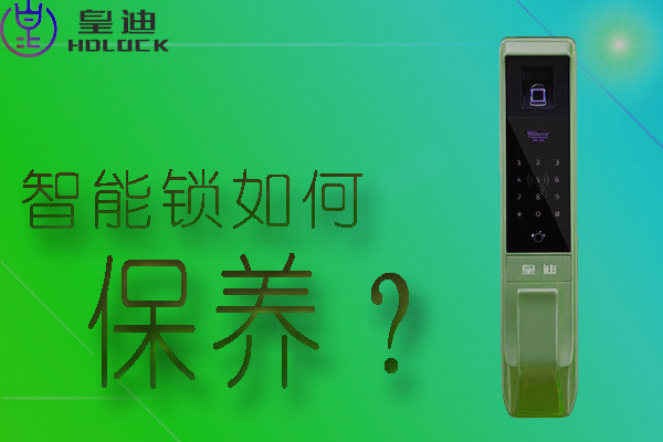 皇迪全自動智能鎖應(yīng)該如何保養(yǎng)？