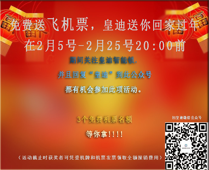 免費(fèi)送飛機(jī)票，皇迪送溫暖，這個(gè)冬天不再寒冷