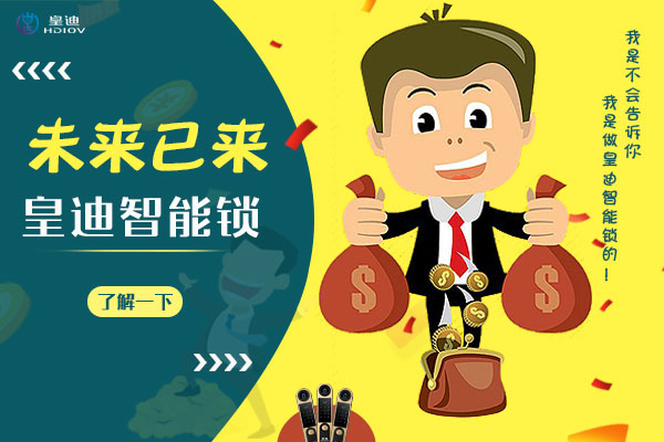 深圳智能鎖廠家皇迪提醒，智能家居生活從門鎖開始