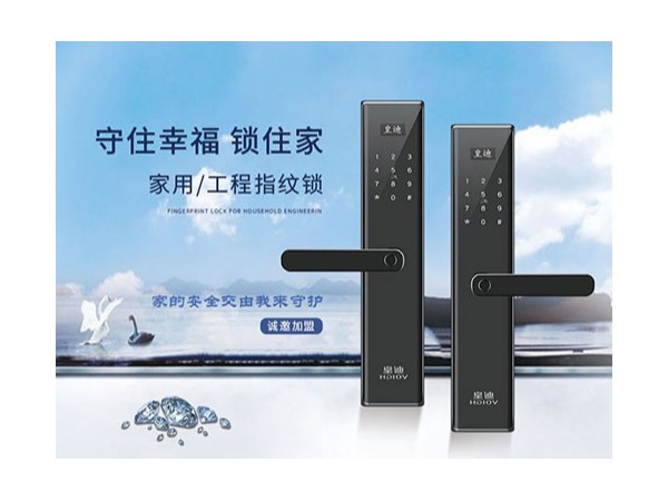 為什么皇迪智能鎖廠家這么受加盟商的青睞？