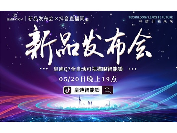 皇迪舉行2020年新品發(fā)布會(huì)，首款可視全自動(dòng)智能鎖Q7正式發(fā)布